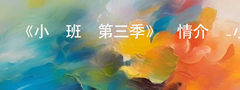 曹莉平的動漫綜藝大全,《小豬班納第三季》詳情介紹_小豬班納第三季已完結在線觀看_小豬班納第三季迅雷下載_國漫